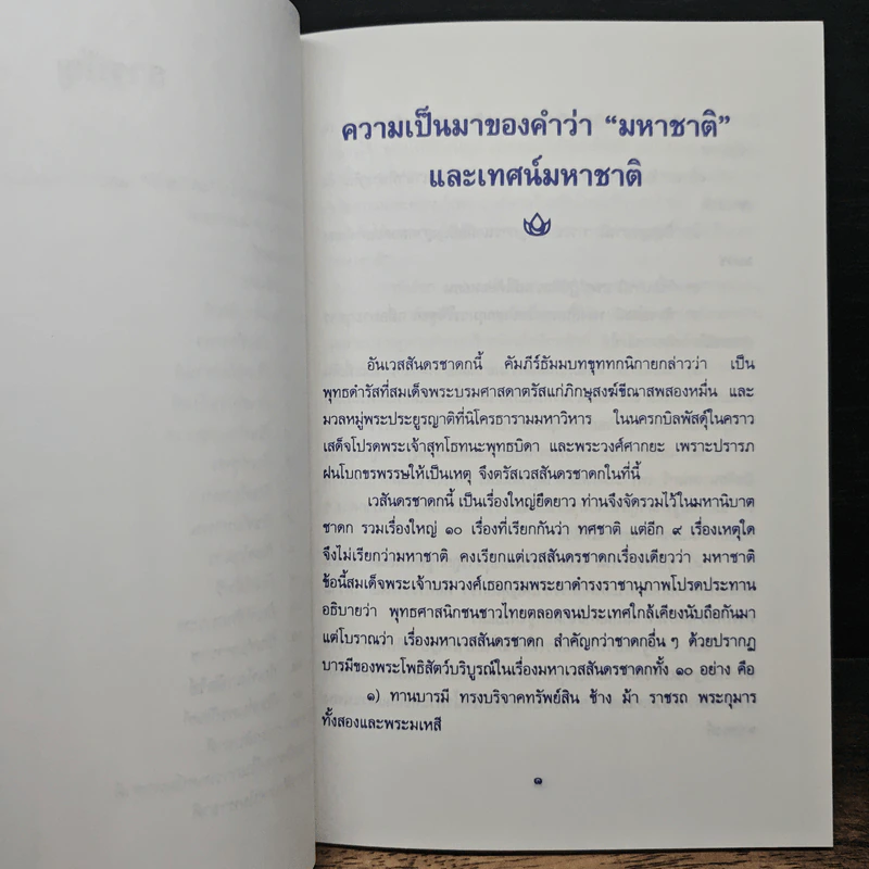 เทศน์มหาชาติเฉลิมพระเกียรติ สมเด็จพระบรมโอรสาธิราช ฯ สยามมกุฎราชกุมาร รูปที่ 8