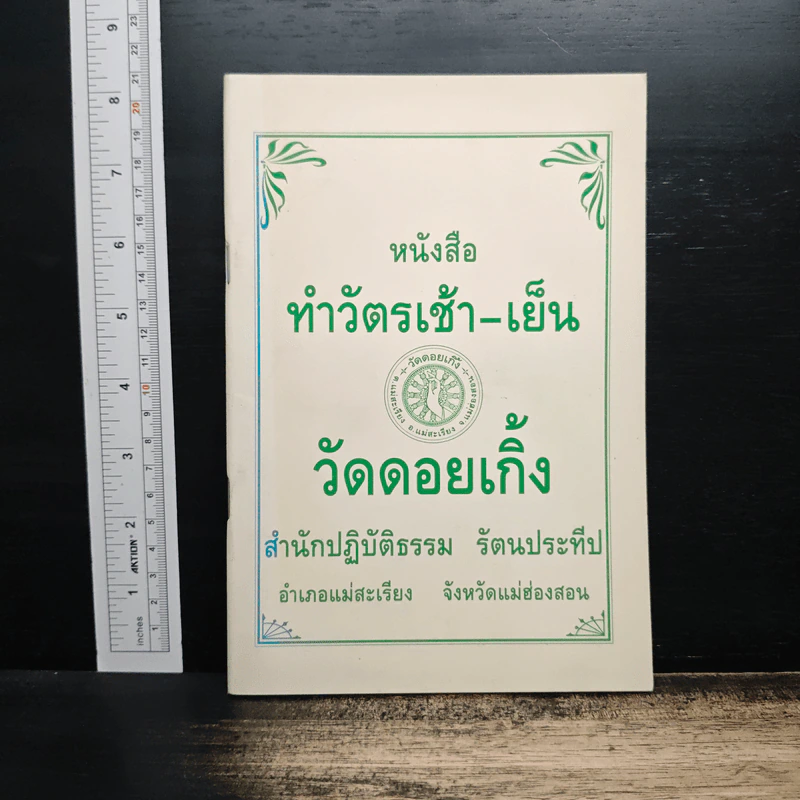 ทำวัตรเช้า-เย็น วัดดอยเกิ้ง รูปที่ 1
