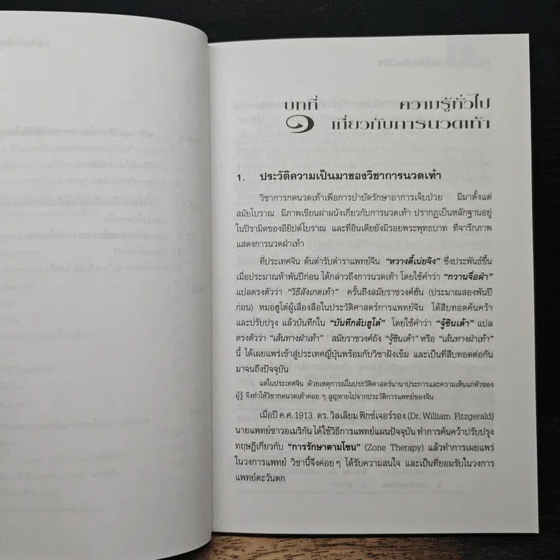 คู่มือหมอประจำครอบครัว ตำราศาสตร์แห่งเท้า - แพทย์จีนสุเชาว์ เพียรเชาว์กุล รูปที่ 9