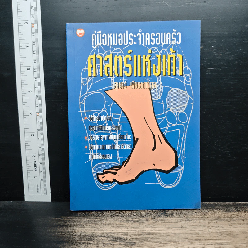 คู่มือหมอประจำครอบครัว ตำราศาสตร์แห่งเท้า - แพทย์จีนสุเชาว์ เพียรเชาว์กุล รูปที่ 1
