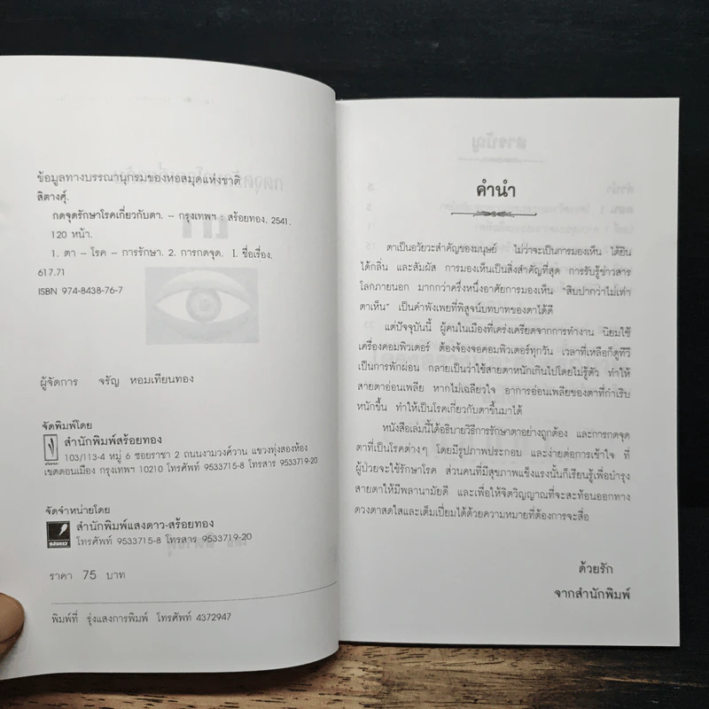 กดจุดรักษาโรคเกี่ยวกับตา - สิตางศ์ุ รูปที่ 6