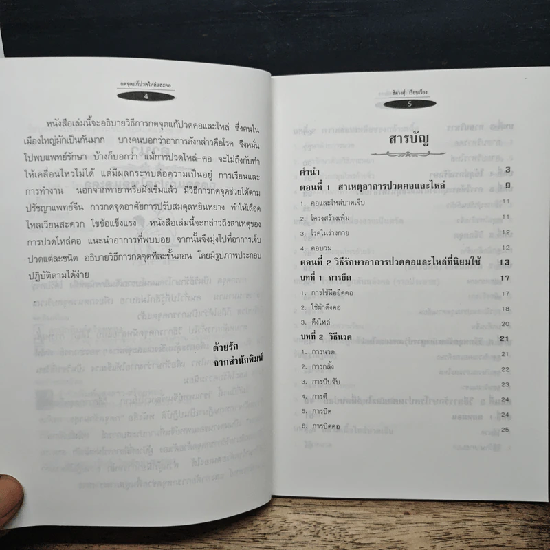 กดจุดแก้ปวดไหล่และคอ - สิตางศุ์ รูปที่ 7