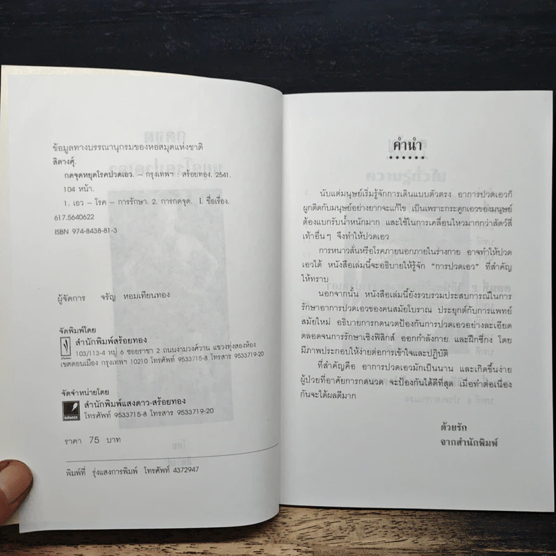 ชุด กดจุดหยุดโรค กดจุดหยุดโรคปวดเอว - สิตางค์ รูปที่ 6