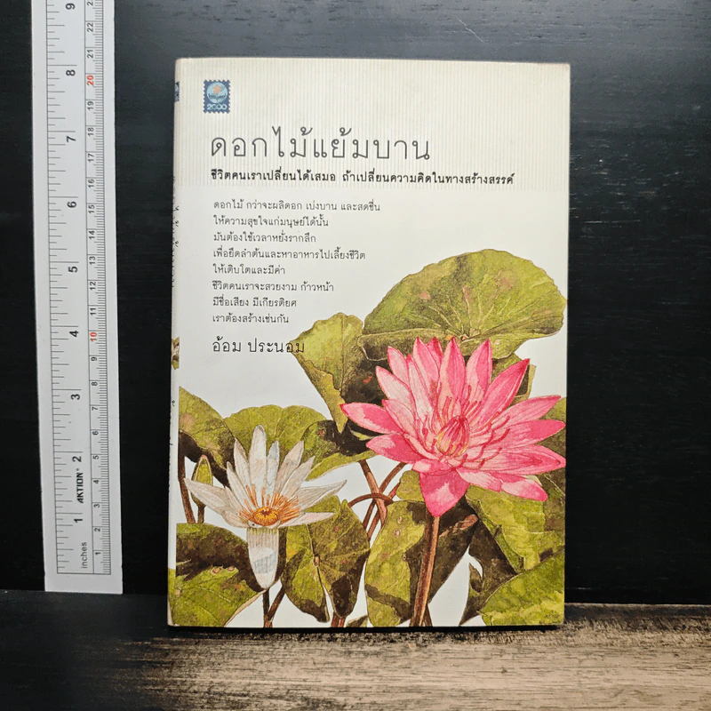 ดอกไม้แย้มบาน - อ้อม ประนอม รูปที่ 1