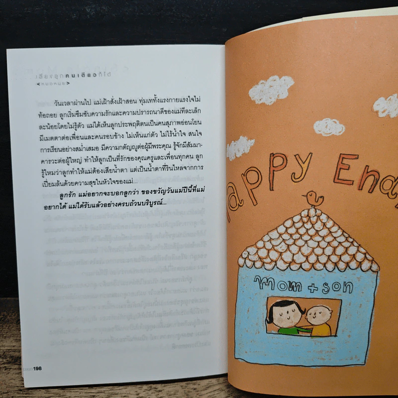 เลี้ยงลูกคนเดียวก็ได้ - หมอหนุ่ย รูปที่ 9
