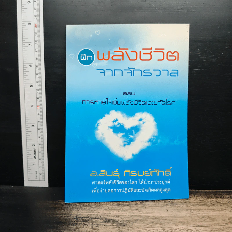 ฝึกพลังชีวิตจากจักรวาล ตอน การหายใจเพิ่มพลังชีวิตและขจัดโรค - อ.สินธุ์ ภิรมย์ภักดิ์ รูปที่ 1