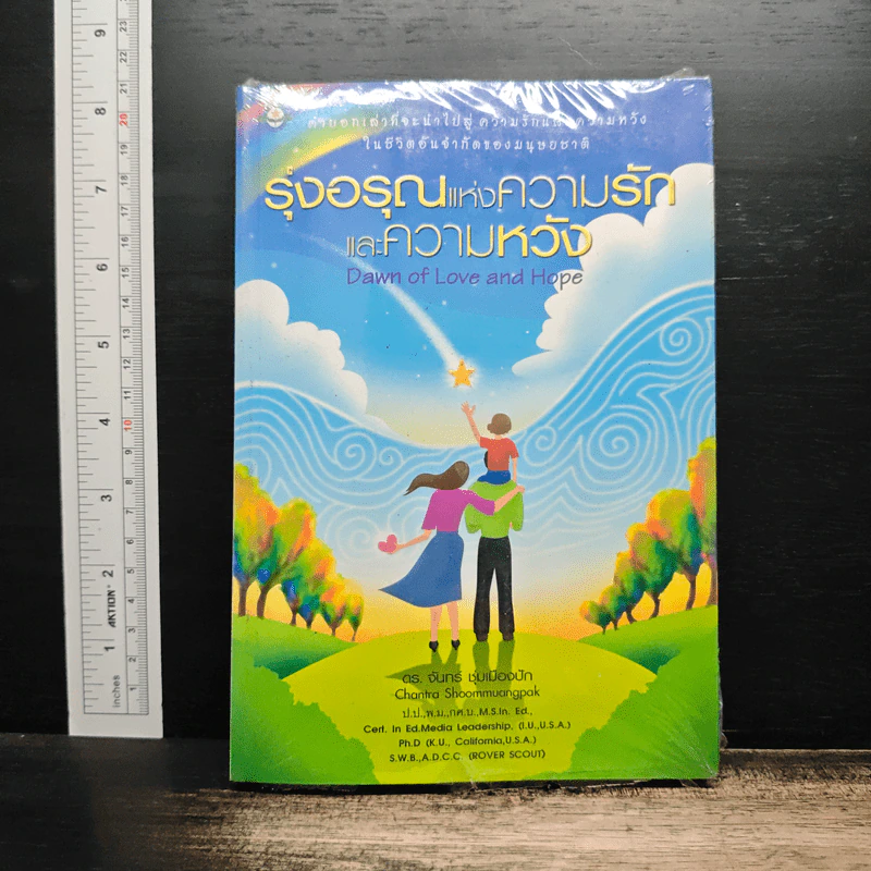รุ่งอรุณแห่งความรักและความหวัง - ดร.จันทร์ ชุ่มเมืองปัก รูปที่ 1