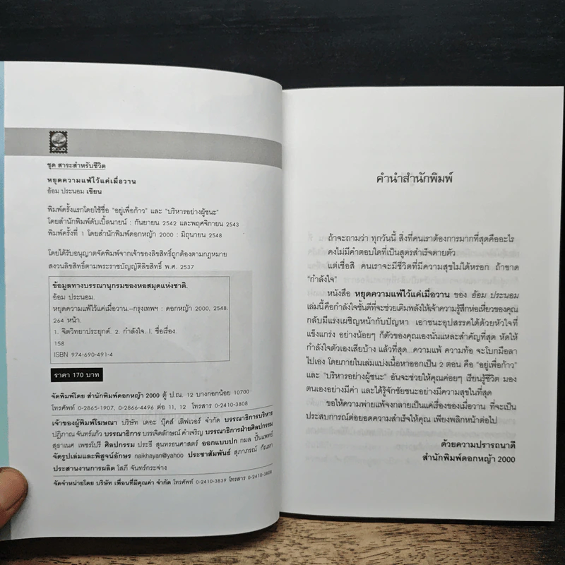 หยุดความแพ้ ไว้แค่เมื่อวาน - อ้อม ประนอม รูปที่ 6