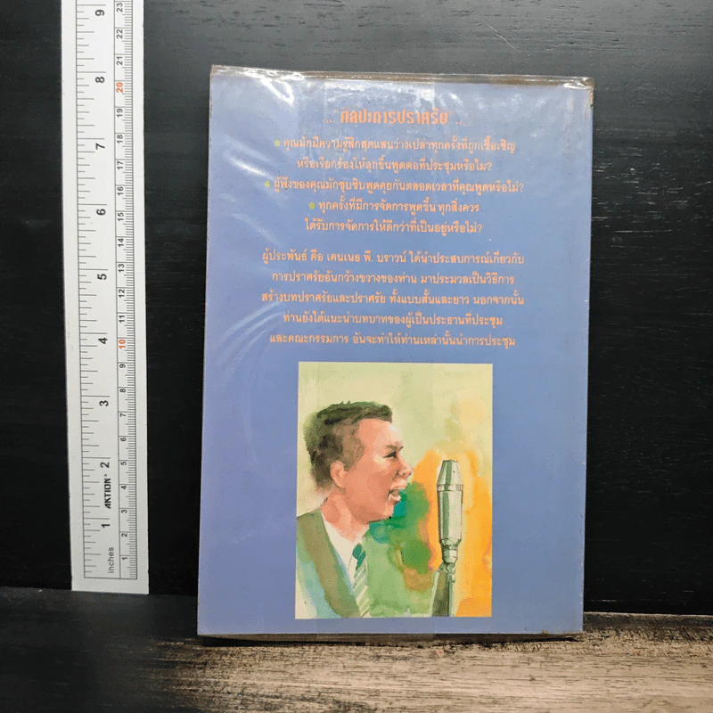 หนังสือ ศิลปะการปราศรัย - เคนเนธ พี. บราวน์ รูปที่ 2