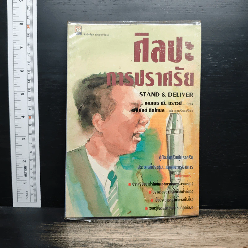 หนังสือ ศิลปะการปราศรัย - เคนเนธ พี. บราวน์ รูปที่ 1