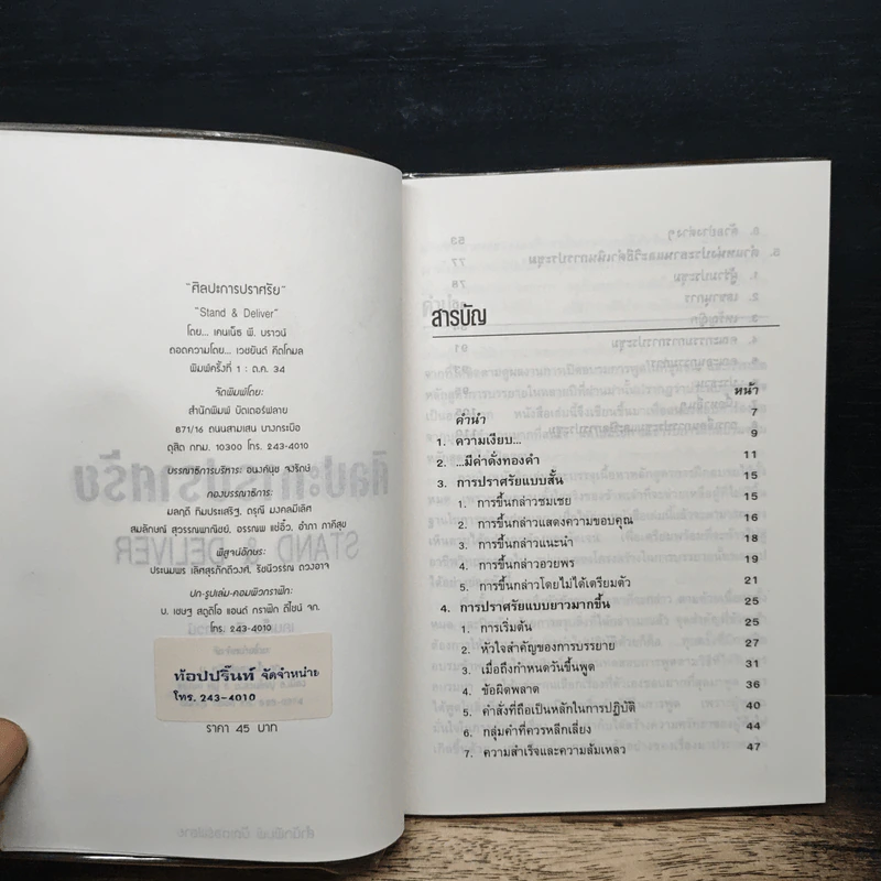 หนังสือ ศิลปะการปราศรัย - เคนเนธ พี. บราวน์ รูปที่ 6