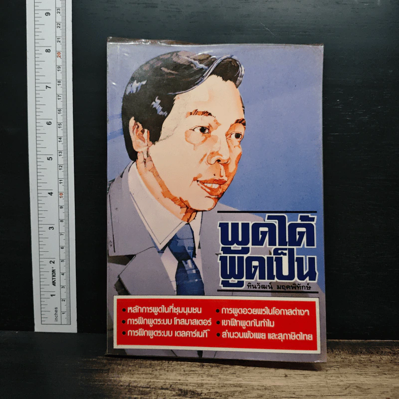 พูดได้พูดเป็น - ทินวัฒน์ มฤคพิทักษ์ รูปที่ 1