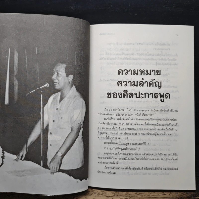 พูดได้พูดเป็น - ทินวัฒน์ มฤคพิทักษ์ รูปที่ 11