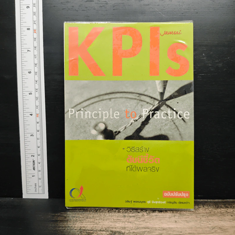 KPIs : Principle to Practice วิธีสร้างดัชนีชี้วัดที่ได้ผลจริง - วสิษฐ์ พรหมบุตร รูปที่ 1