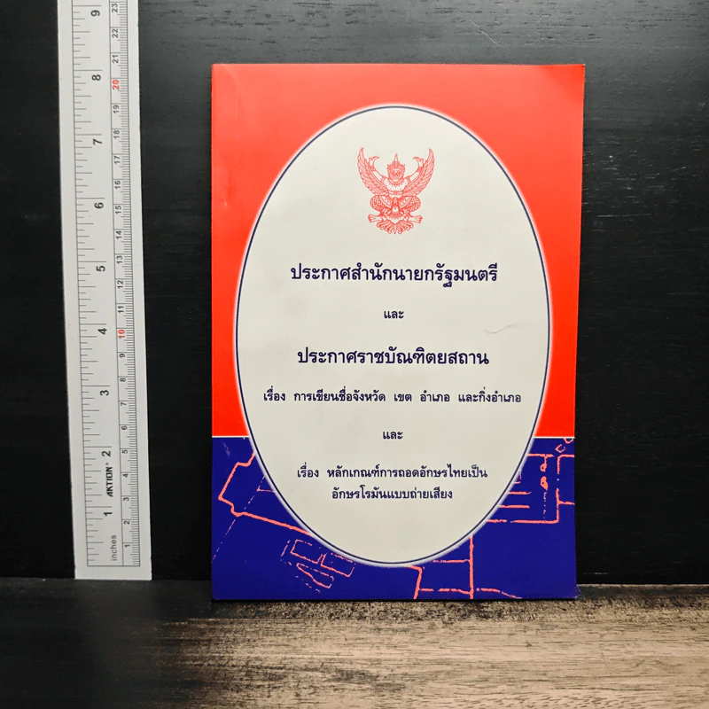 ประกาศสำนักนายกรัฐมนตรีและประกาศราชบัณฑิตยสถาน เรื่องการเขียนชื่อจังหวัด เขต อำเภอ และกิ่งอำเภอ รูปที่ 1