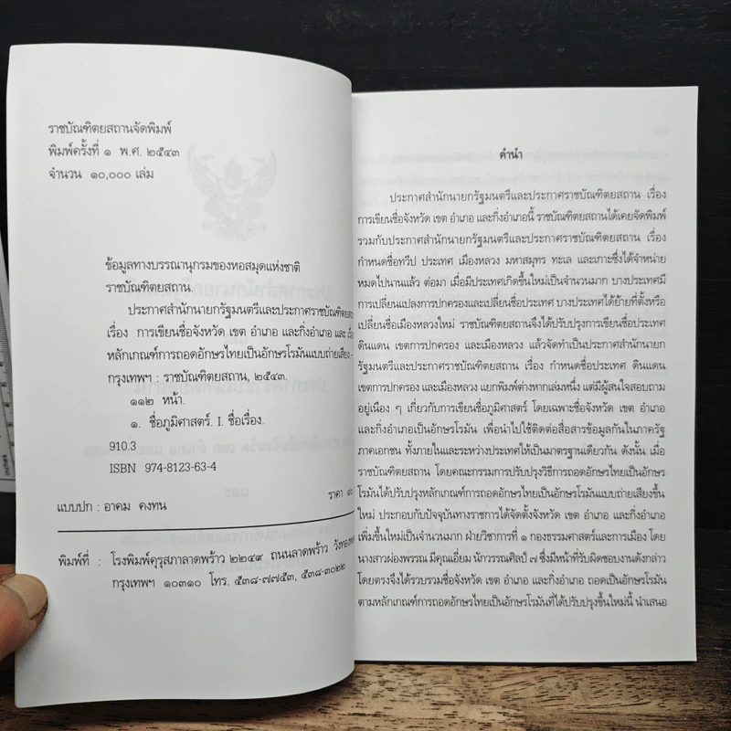 ประกาศสำนักนายกรัฐมนตรีและประกาศราชบัณฑิตยสถาน เรื่องการเขียนชื่อจังหวัด เขต อำเภอ และกิ่งอำเภอ รูปที่ 7