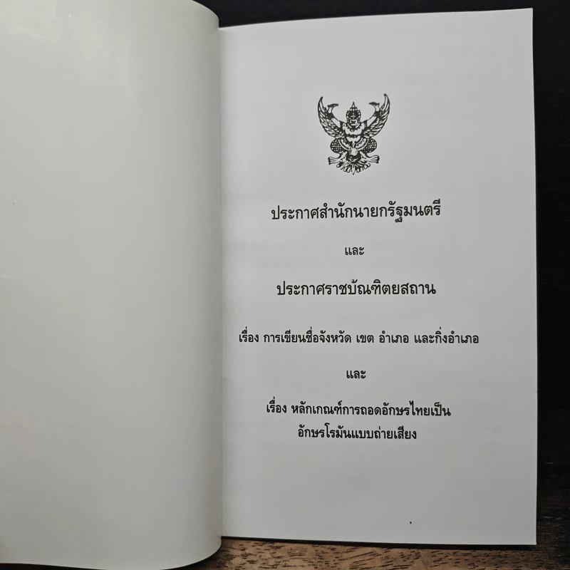 ประกาศสำนักนายกรัฐมนตรีและประกาศราชบัณฑิตยสถาน เรื่องการเขียนชื่อจังหวัด เขต อำเภอ และกิ่งอำเภอ รูปที่ 6
