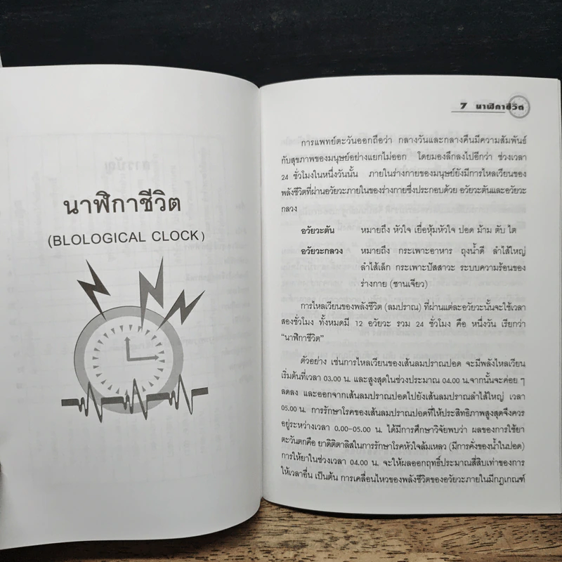 นาฬิกาชีวิต Biological Clock - อ.นวลฉวี ทรรพนันทน์ รูปที่ 8