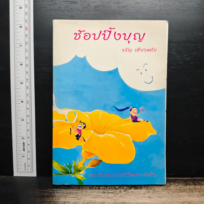 ช้อปปิ้งบุญ - ขวัญ เพียงหทัย รูปที่ 1