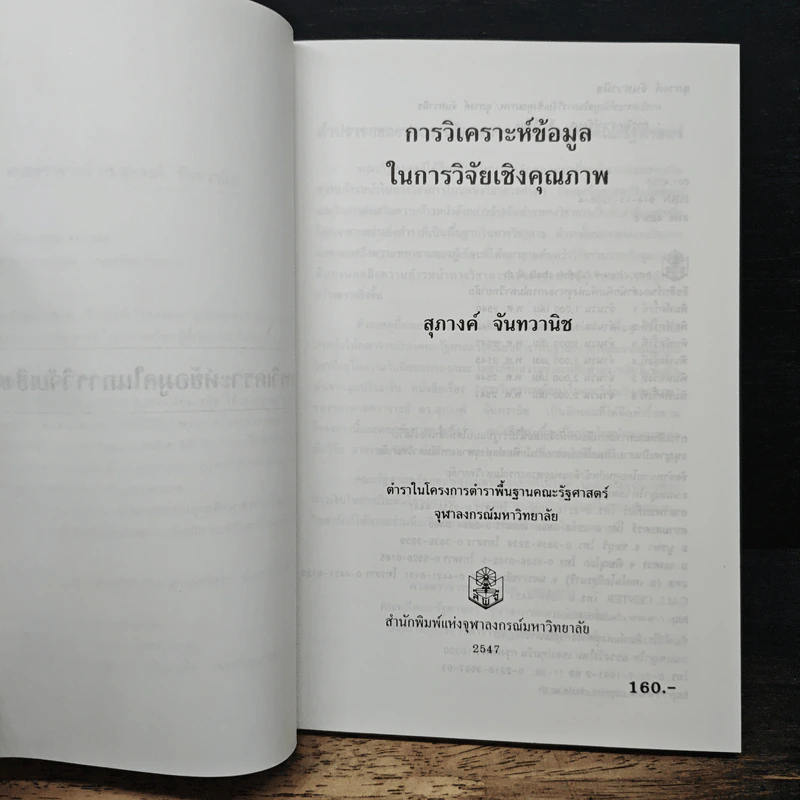 การวิเคราะห์ข้อมูลในการวิจัยเชิงคุณภาพ - สุภางค์ จันทวานิช รูปที่ 6