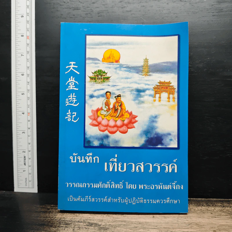 บันทึกเที่ยวสวรรค์ - พระอรหันต์จี้กง รูปที่ 1