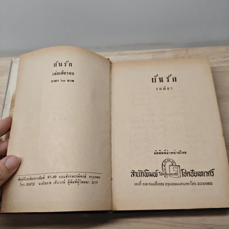 ผันรัก - รมณียา รูปที่ 6