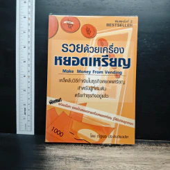 รวยด้วยเครื่องหยอดเหรียญ - ณัฐพล ประดิษฐผลเลิศ