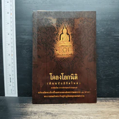 โคลงโลกนิติ (ต้นฉบับลิขิตใหม่) - อาจารย์พร้อมพงศ์ พรหมจรรย์