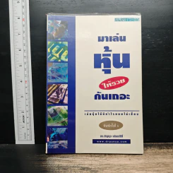 มาเล่นหุ้นให้รวยกันเถอะ - ดร.ปัญญา เปรมปรีดิ์ รูปที่ 1