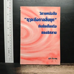 วิพากษ์หนังสือ 'กาลจะถึงกาลสิ้นยุค' กับข้อเท็จจริงของอิสลาม - มูรีด ทิมะเสน
