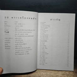 30 พระเครื่องคนดัง - ว่านดง รูปที่ 6