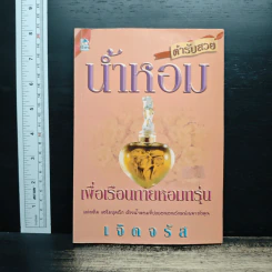 น้ำหอมเพื่อเรือนกายหอมกรุ่น - เจิดจรัส รูปที่ 1