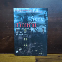 ขวัญหาย The Turn of the Screw - เฮนรี่ เจมส์ รูปที่ 1