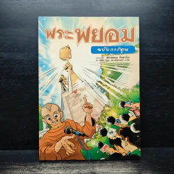 พระพยอมฉบับการ์ตูน - พระพยอม กัลยาโณ รูปที่ 1