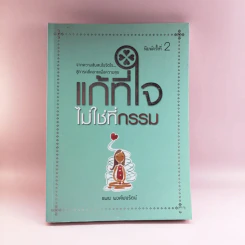 แก้ที่ใจไม่ใช่ที่กรรม - แพน พงศ์พนรัตน์ รูปที่ 1