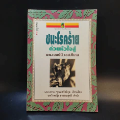 ชนะโชคร้ายด้วยหัวใจสู้ - นพ.เบอร์นี เอส.ซีเกล รูปที่ 1