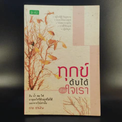 ทุกข์ดับได้ด้วยใจเรา - ราช รามัญ รูปที่ 1