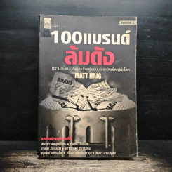 100 แบรนด์ล้มดัง - Matt Haig รูปที่ 1