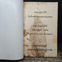 หลวงปู่ฝากไว้ - พระราชวุฒาจารย์ (หลวงปู่ดูลย์ อตุโล) รูปที่ 6