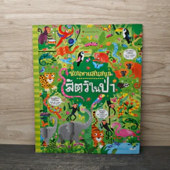 ซ่อนหาแสนสนุก สัตว์ในป่า รูปที่ 1