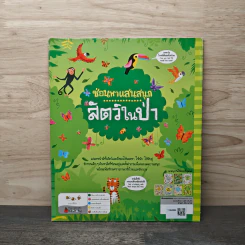 ซ่อนหาแสนสนุก สัตว์ในป่า รูปที่ 5