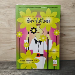 Remember Me ยังจำได้ไหม - โซฟี คินเซลลา, พลอย จริยะเวช รูปที่ 1