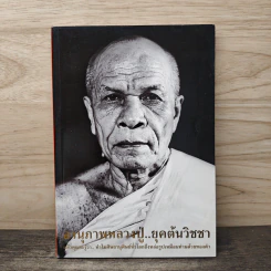 อานุภาพหลวงปู่...ยุคต้นวิชชา - พระมงคลเทพมุนี (สด จนฺทสโร) รูปที่ 1