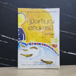 คู่มือทำบุญเสริมบารมี - อ.แก้วอุมา รูปที่ 1