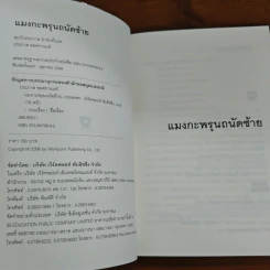 แมงกะพรุนถนัดซ้าย - ประภาส ชลศรานนท์ รูปที่ 6