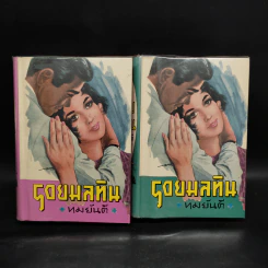 รอยมลทิน 2 เล่มจบ - ทมยันตี รูปที่ 1