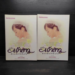 ขอเป็นเจ้าสาวสักครั้งให้ชื่นใจ 2 เล่มจบ - วรรณวรรธน์ รูปที่ 1