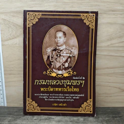 กรมหลวงชุมพรฯ พระบิดาทหารเรือไทย รูปที่ 1