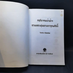 กฤติยาคมเจ้าฟ้าฯ กรมหลวงชุมพรเขตรอุดมศักดิ์ - วันชนะ รูปที่ 8