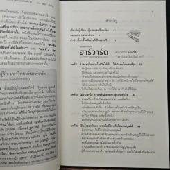 ฮาร์วาร์ด มหาวิทยาลัยที่ดีที่สุดของโลก สอนวิธีคิด เล่มที่ 1 - เหวย์ ซิ่วอิง รูปที่ 7